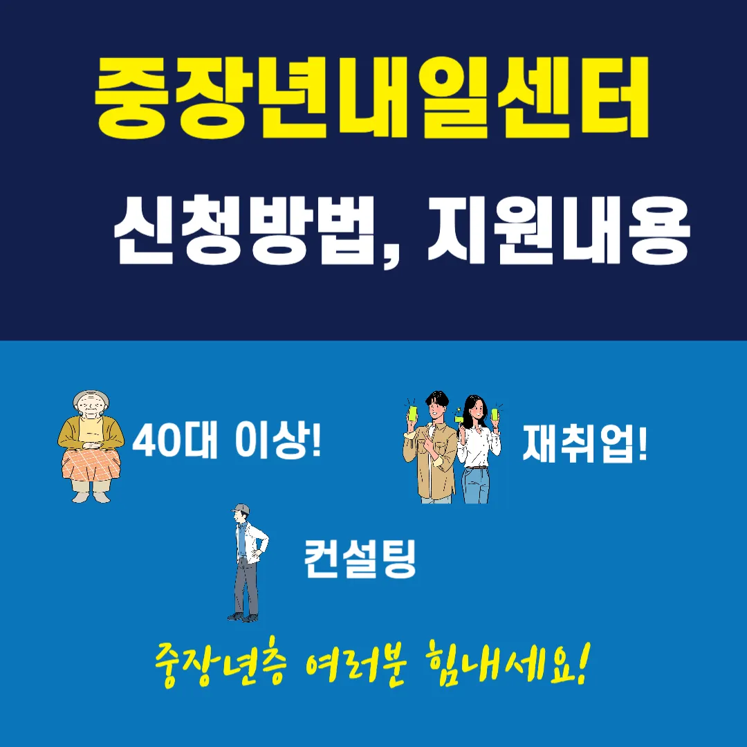 중장년 내일센터 40세 이상 맞춤 취업 지원 서비스