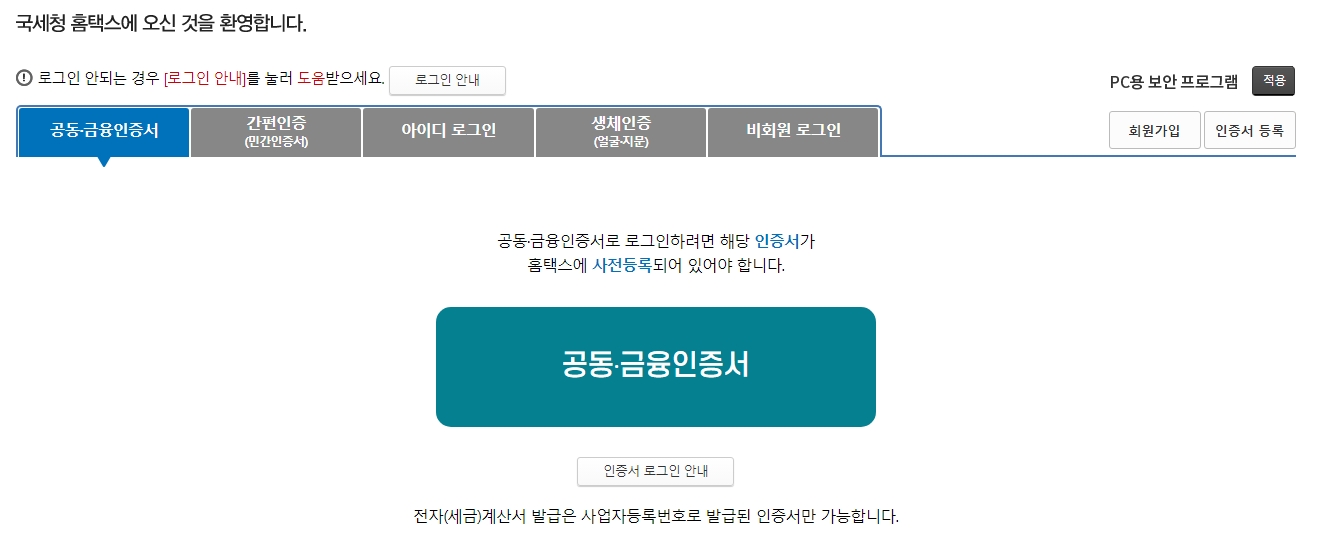 홈택스 간편인증 로그인 화면