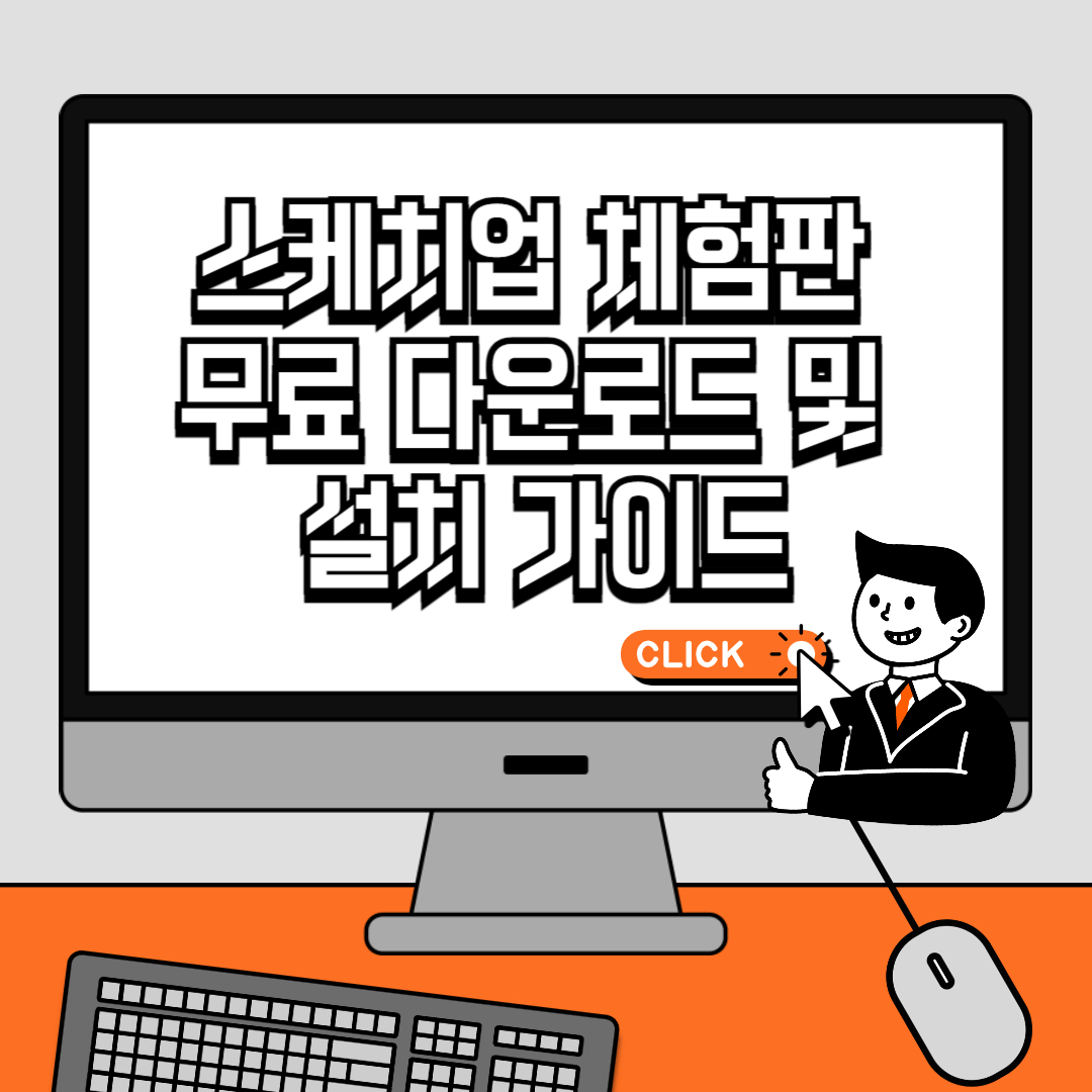 스케치업 체험판 무료 다운로드 (SketchUp)및 설치 가이드