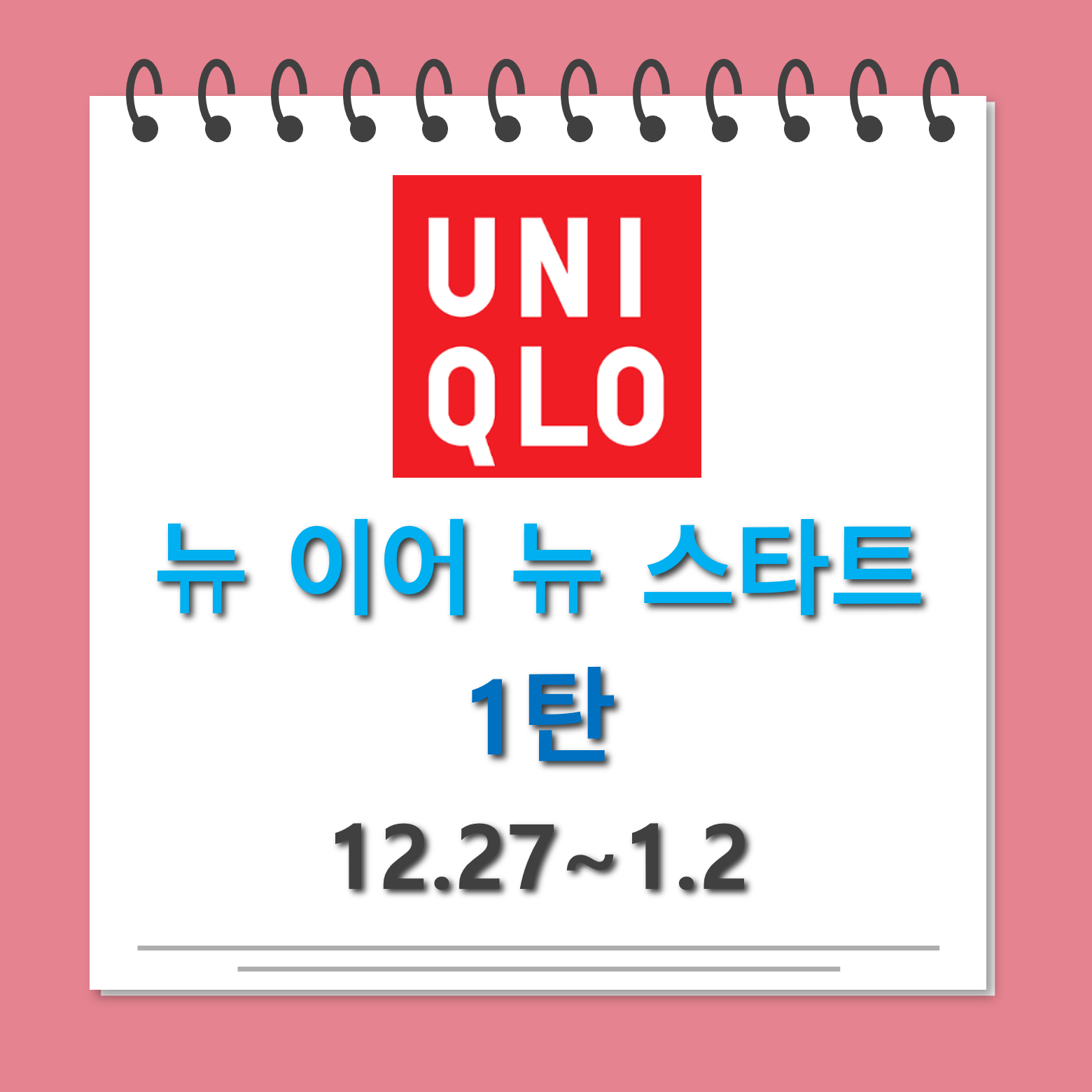 유니클로 뉴이어뉴스타트 1탄 대표사진