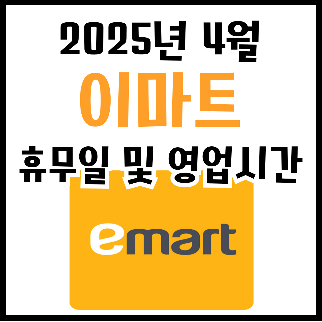 4월 이마트 휴무일 및 영업시간 안내 2025년
