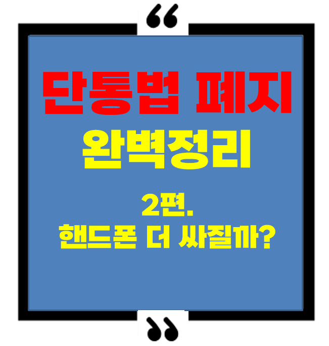 단통법 폐지 후, 알뜰폰+자급제 vs 대리점, 어떤 것이 더 유리할까?
