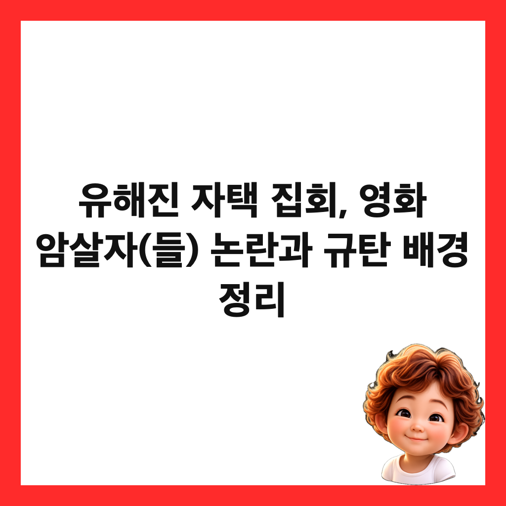 유해진 자택 집회, 영화 암살자(들) 논란과 규탄 배경 정리 썸네일