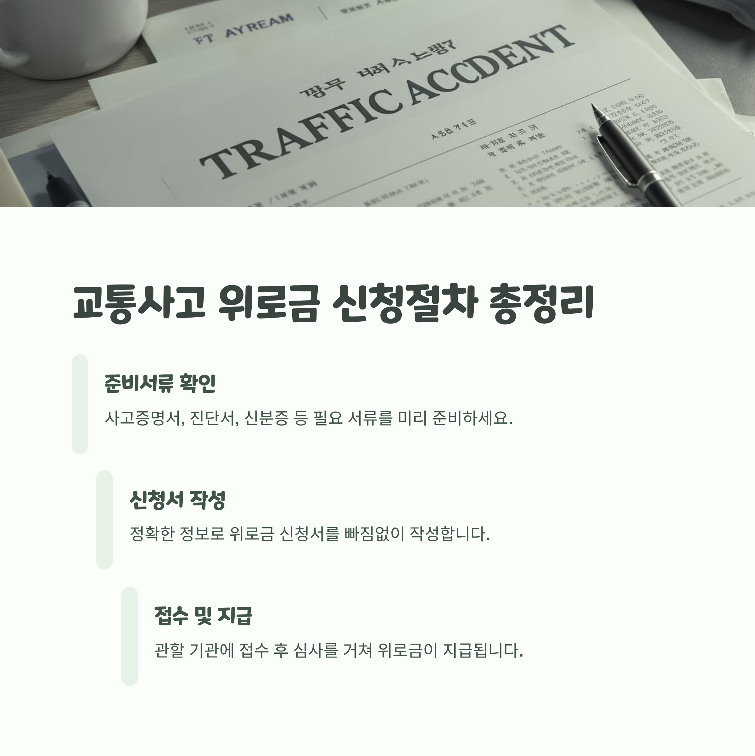 교통사고 위로금 신청절차와 방법총정리 준비서류부터 지급까지
