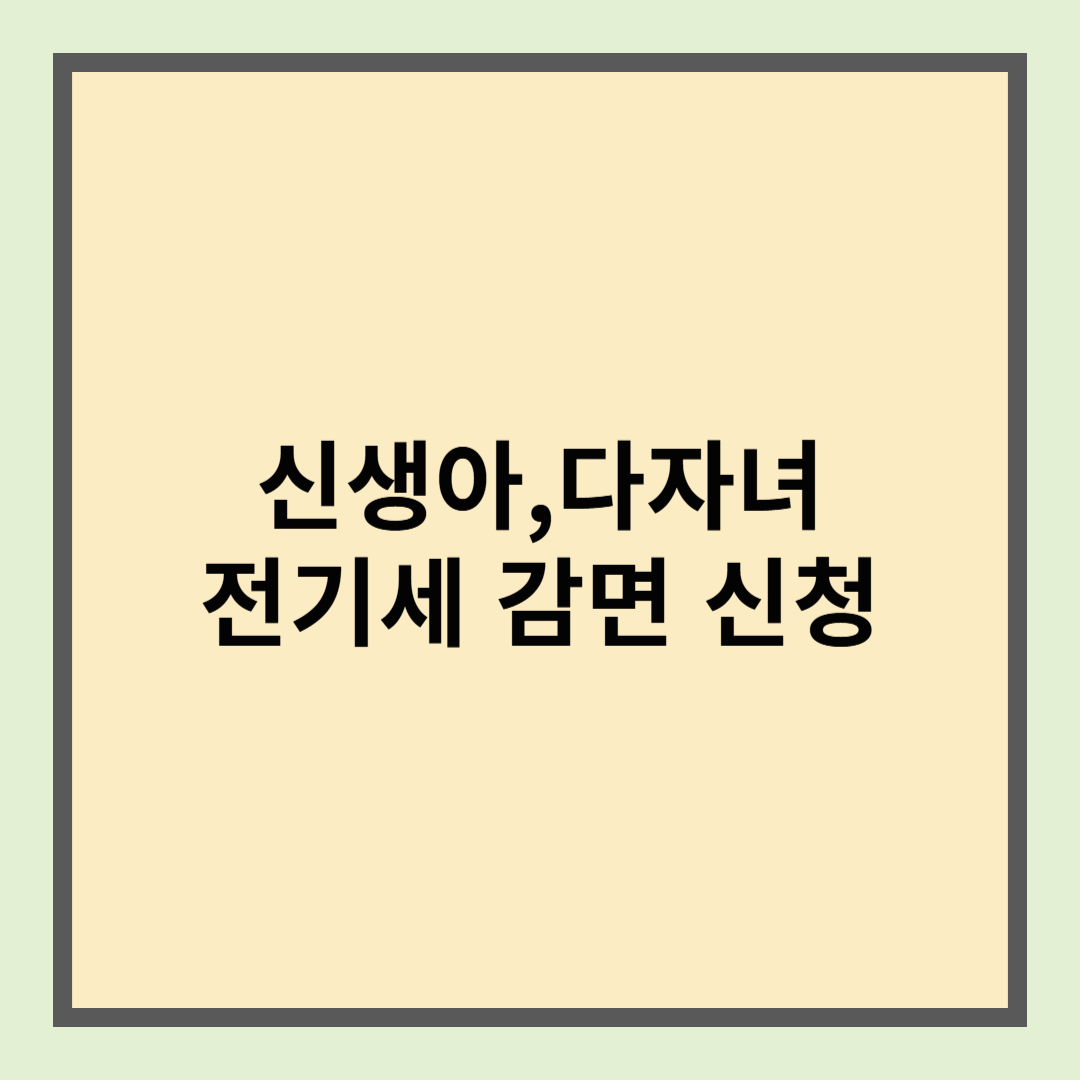 신생아, 다자녀 전기세 감면 신청