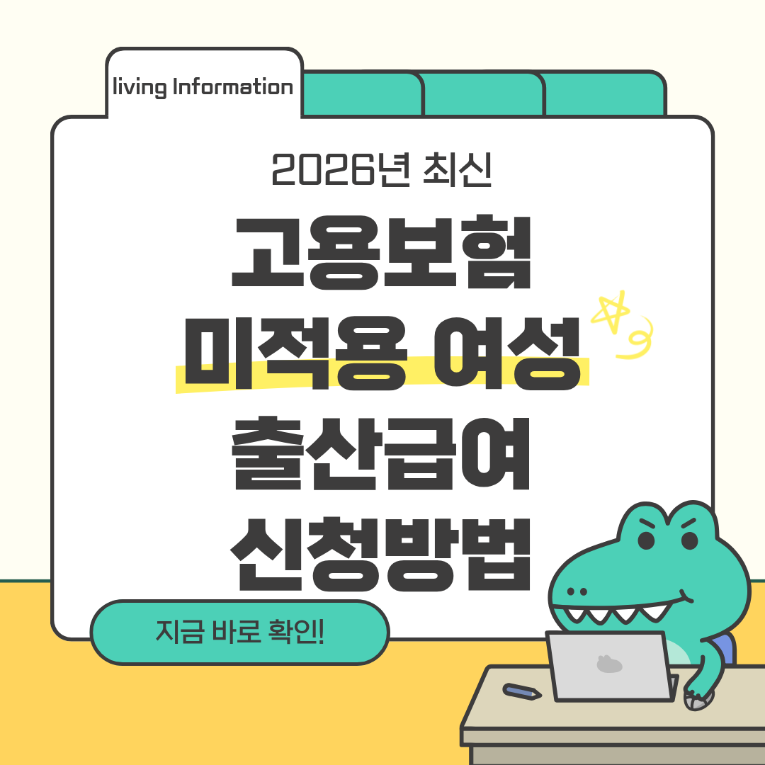 고용보험 미적용 여성 근로자 출산급여 신청방법