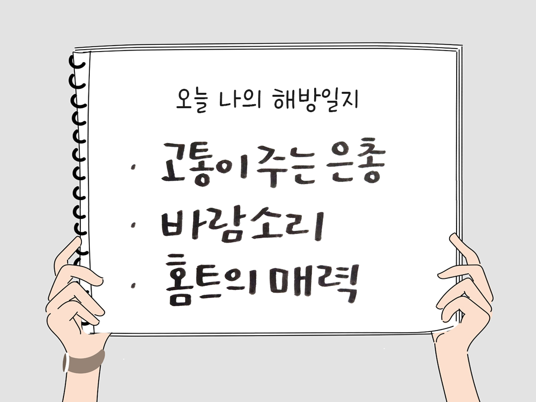 피어나네 감사일기 25년 2월 20일 오늘 나의 해방일지 감사노트 감사를 통해 발견한 행복 오늘 감사한 순간들