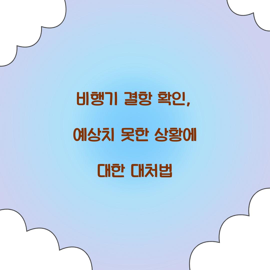 비행기 결항 확인