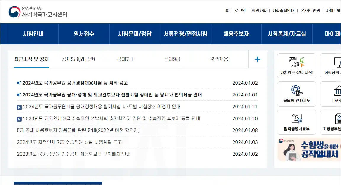 국가직 공무원 시험