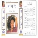 패티김 프로필 가족 근황
