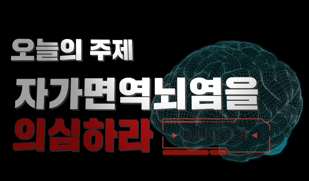 EBS-명의-이순태-교수-자가면역-뇌염-신경과