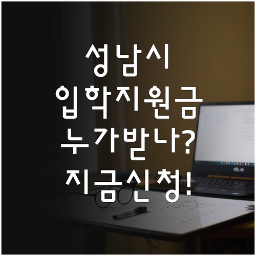 성남시 입학준비금 지원 대상 및 행정..