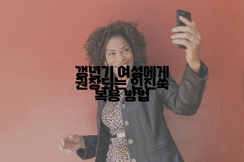 갱년기 여성에게 권장되는 인진쑥 복용 방법