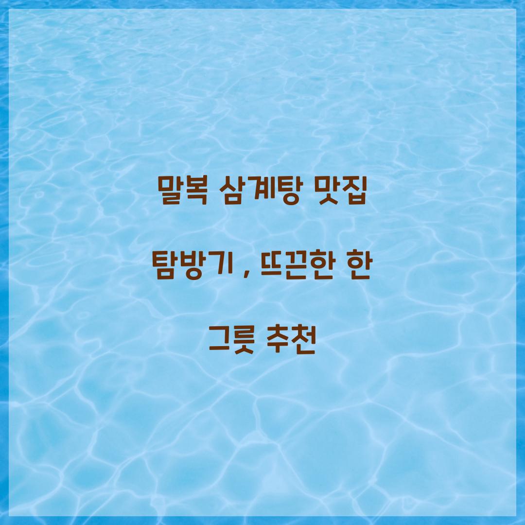 말복 삼계탕 맛집