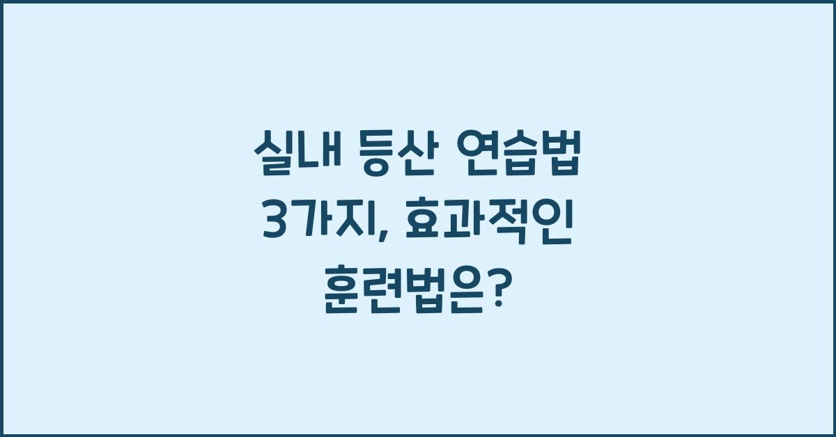 실내 등산 연습법 3가지