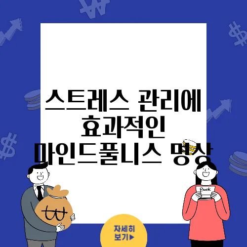 스트레스 관리에 효과적인 마인드풀니스 명상
