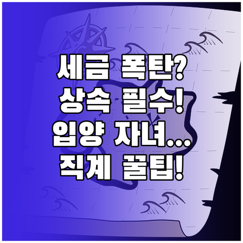 상속과 세금의 핵심, 직계존비속: 배..