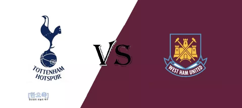 토트넘VS웨스트햄