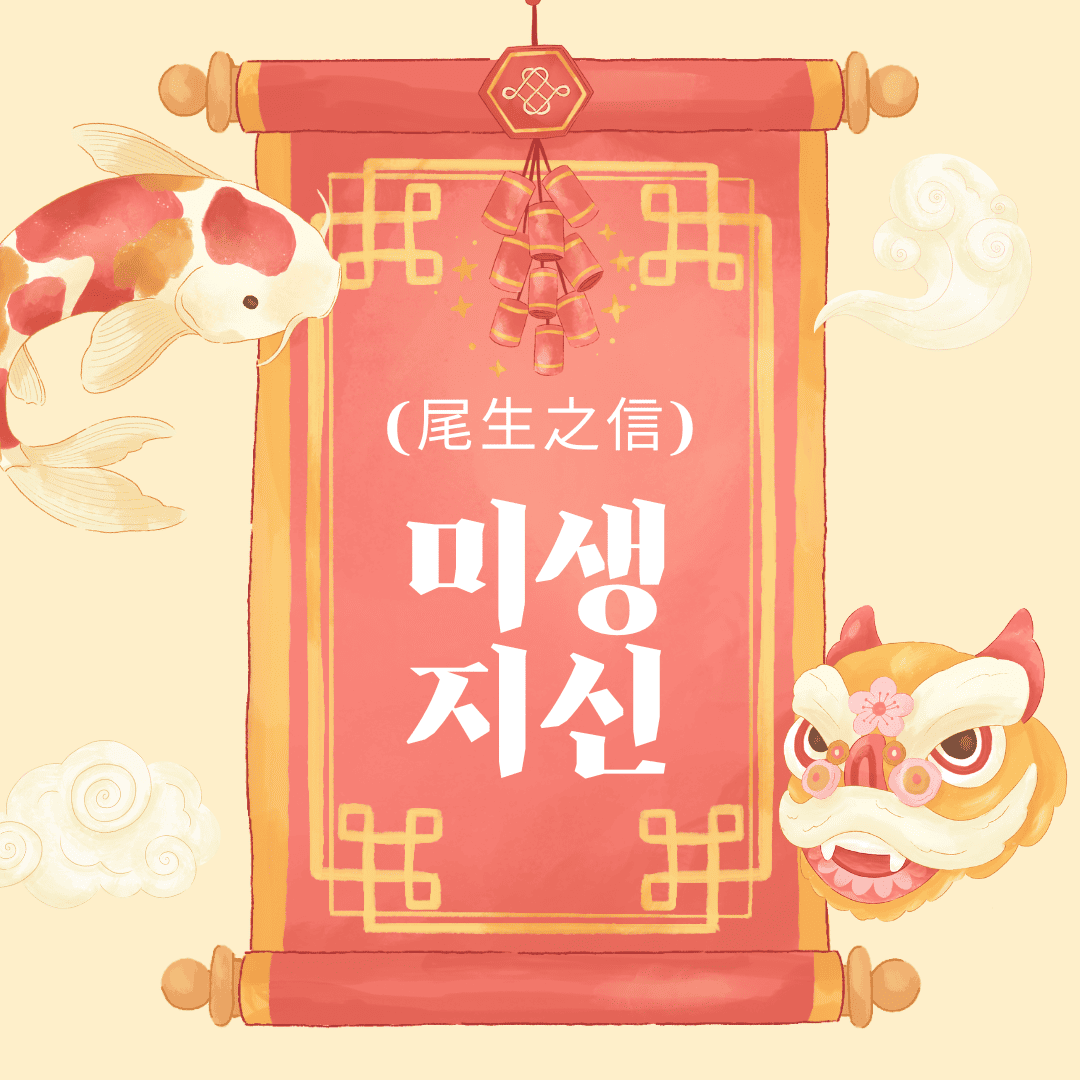 미생지신
