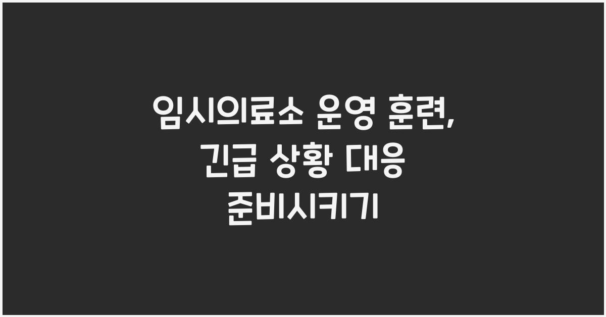 임시의료소