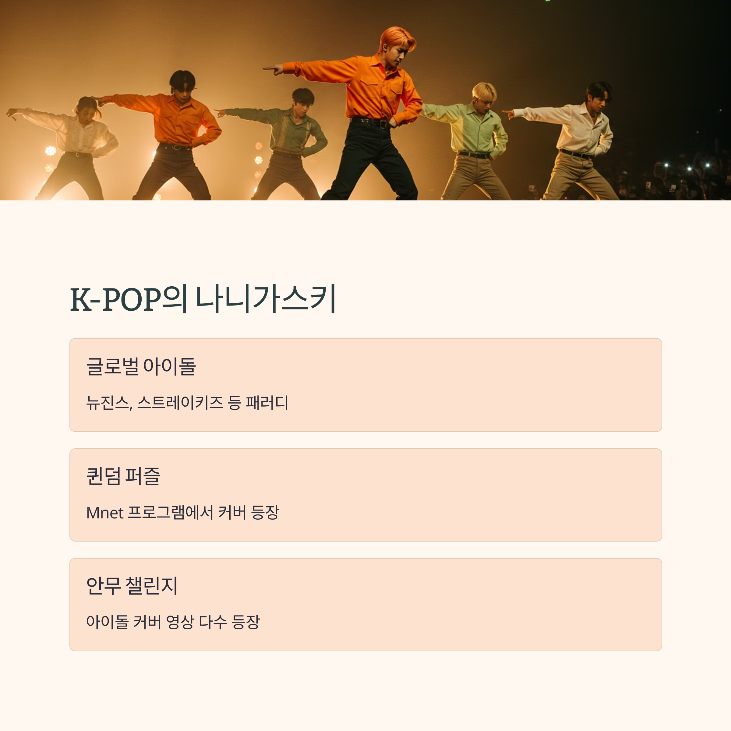 아이돌송에서의 재해석