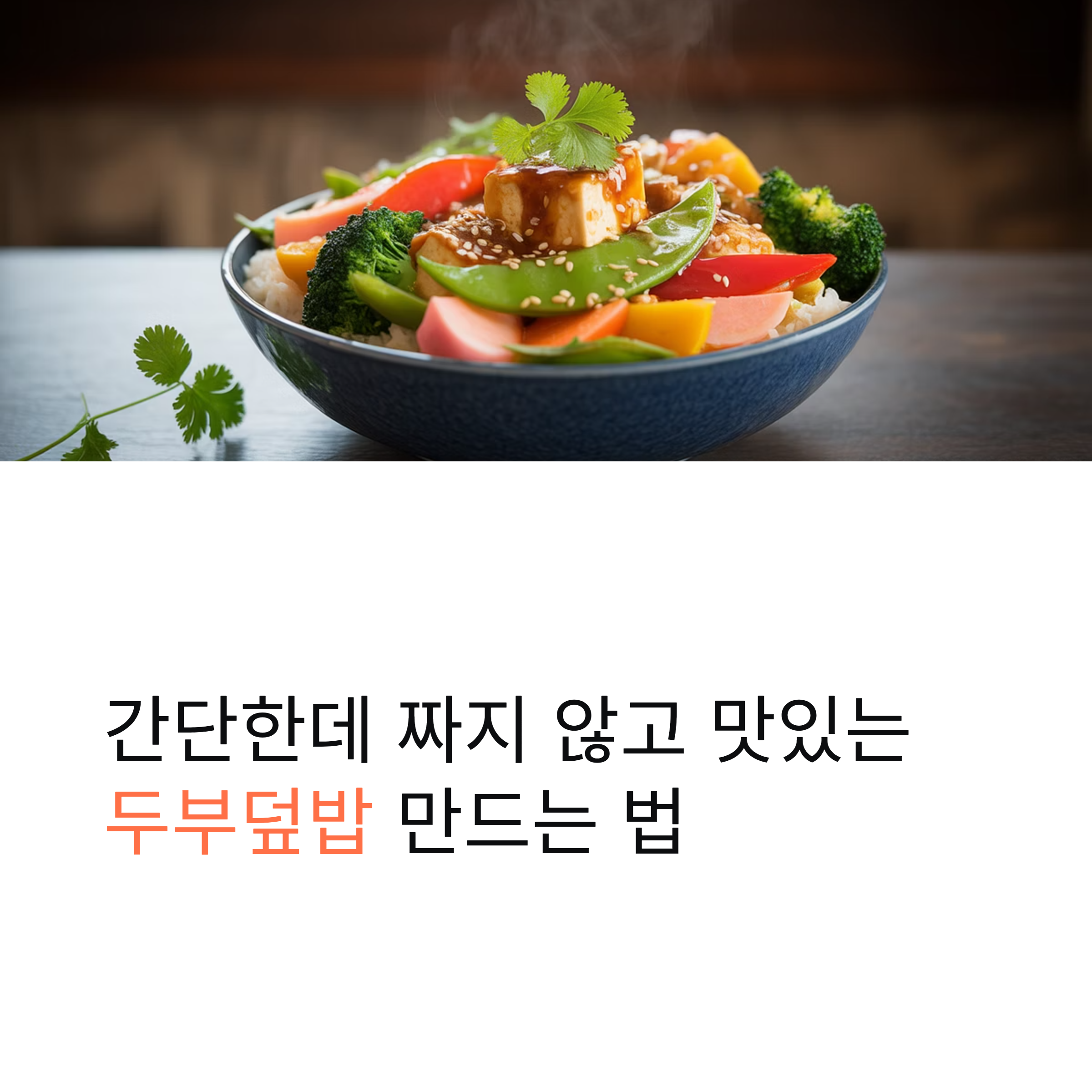 두부덮밥 짜지 않게 맛있게 만드는 법
