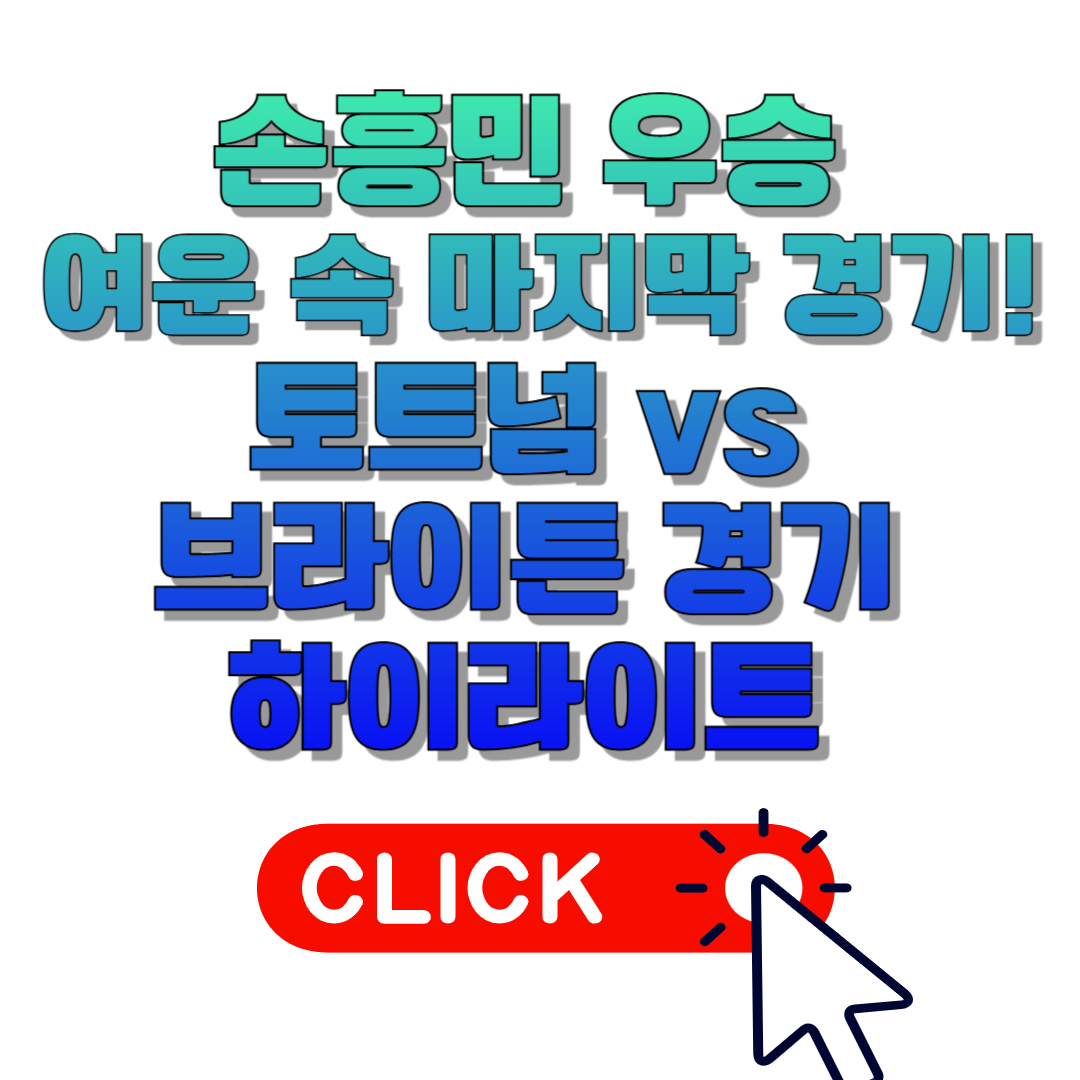 손흥민 우승 여운 속 마지막 경기!토트넘 vs 브라이튼 경기 하이라이트