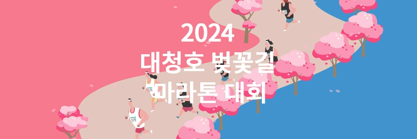 대청호-벚꽃길-마라톤-2024