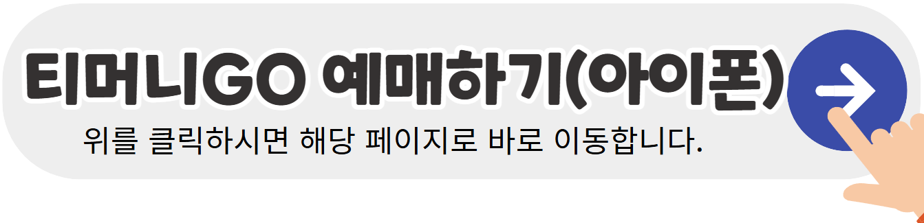 티머니GO-예매하기-아이폰