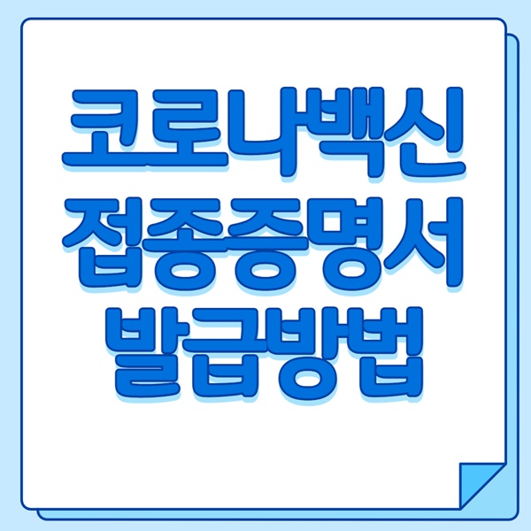 코로나백신 접종증명서