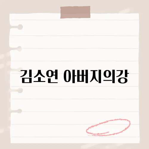 김소연 아버지의강, 감미로운 음색으로 전하는 아버지의 깊은 사랑