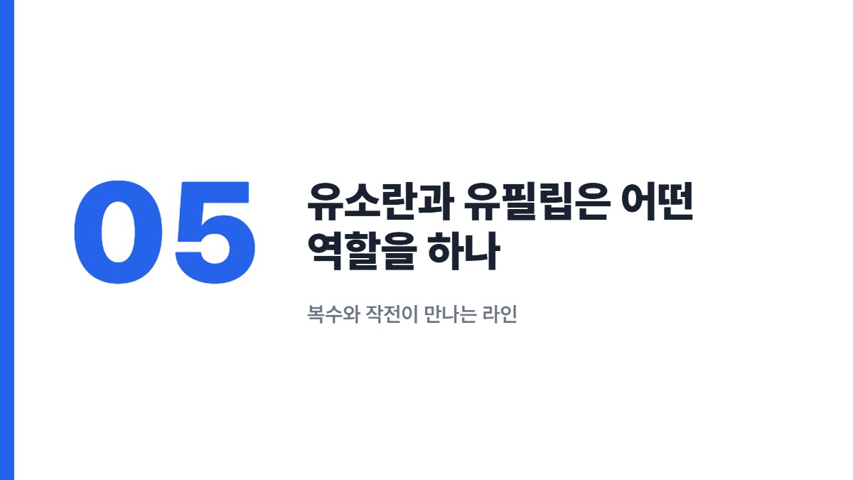 유소란과 유필립은 어떤 역할을 하나 — 복수와 작전이 만나는 라인