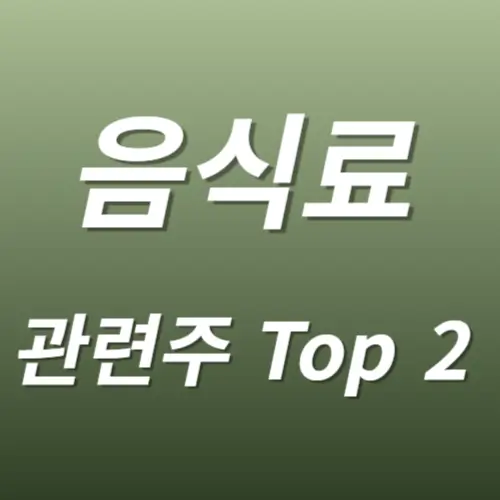 음식료 관련주 대표주식