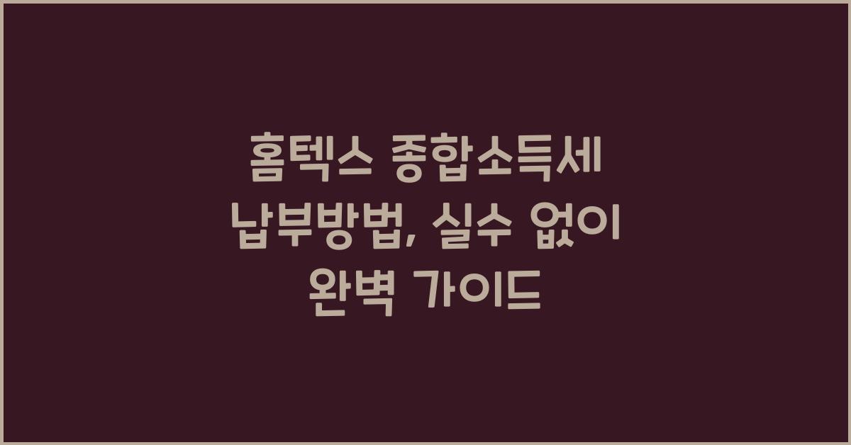 홈텍스 종합소득세 납부방법