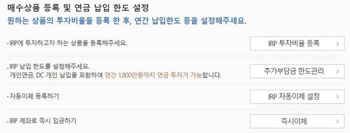 IRP 계좌가입시 운용상품등록 및 납입한도, 자동이체 설정