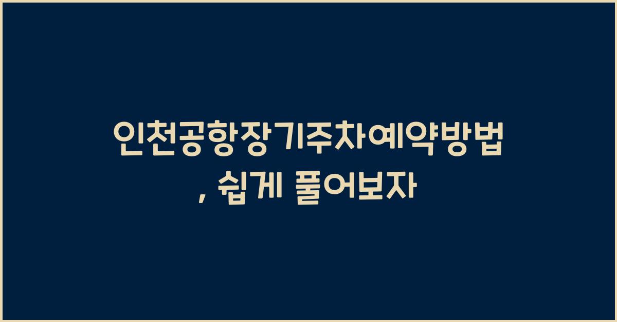 인천공항장기주차예약방법