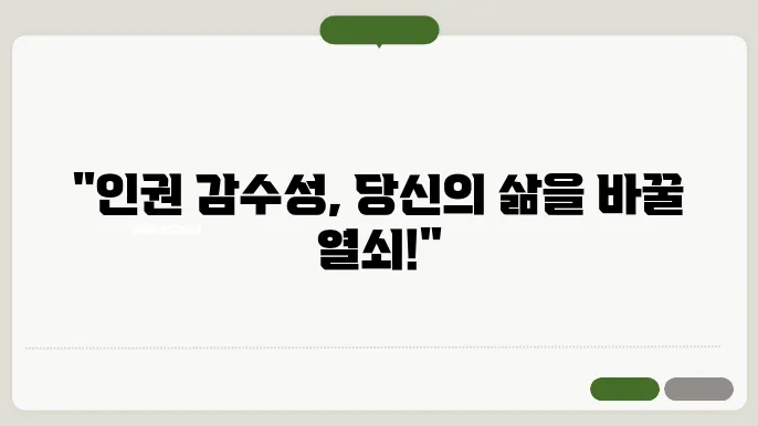인권 감수성 교육의 필요성