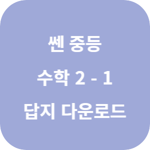 쎈 중등 수학 2-1 2025 답지 섬네일
