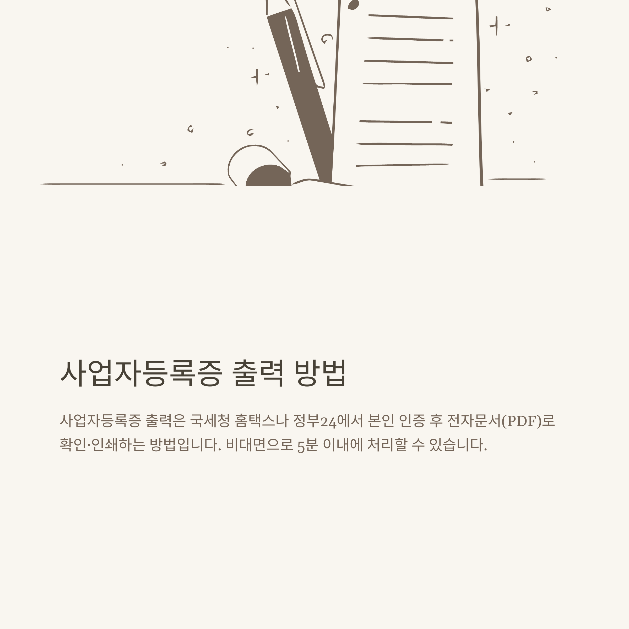 사업자등록증 출력 방법, 법인&middot;개인 사업자등록증 발급 및 재발급, 홈택스&middot;정부24 조회&middot;확인까지 완벽 안내