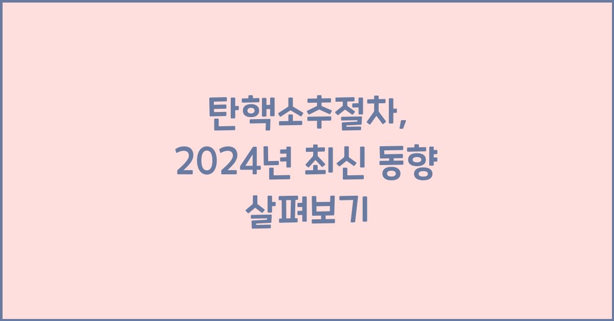 탄핵소추절차