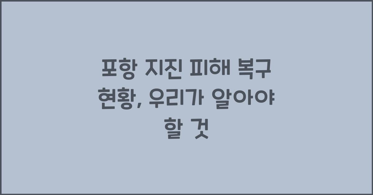 포항 지진 피해 복구 현황