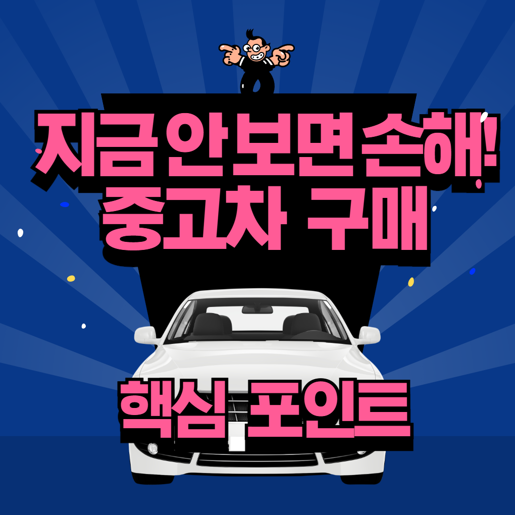 중고차 구매 7가지 방법으로 제대로 고르자!