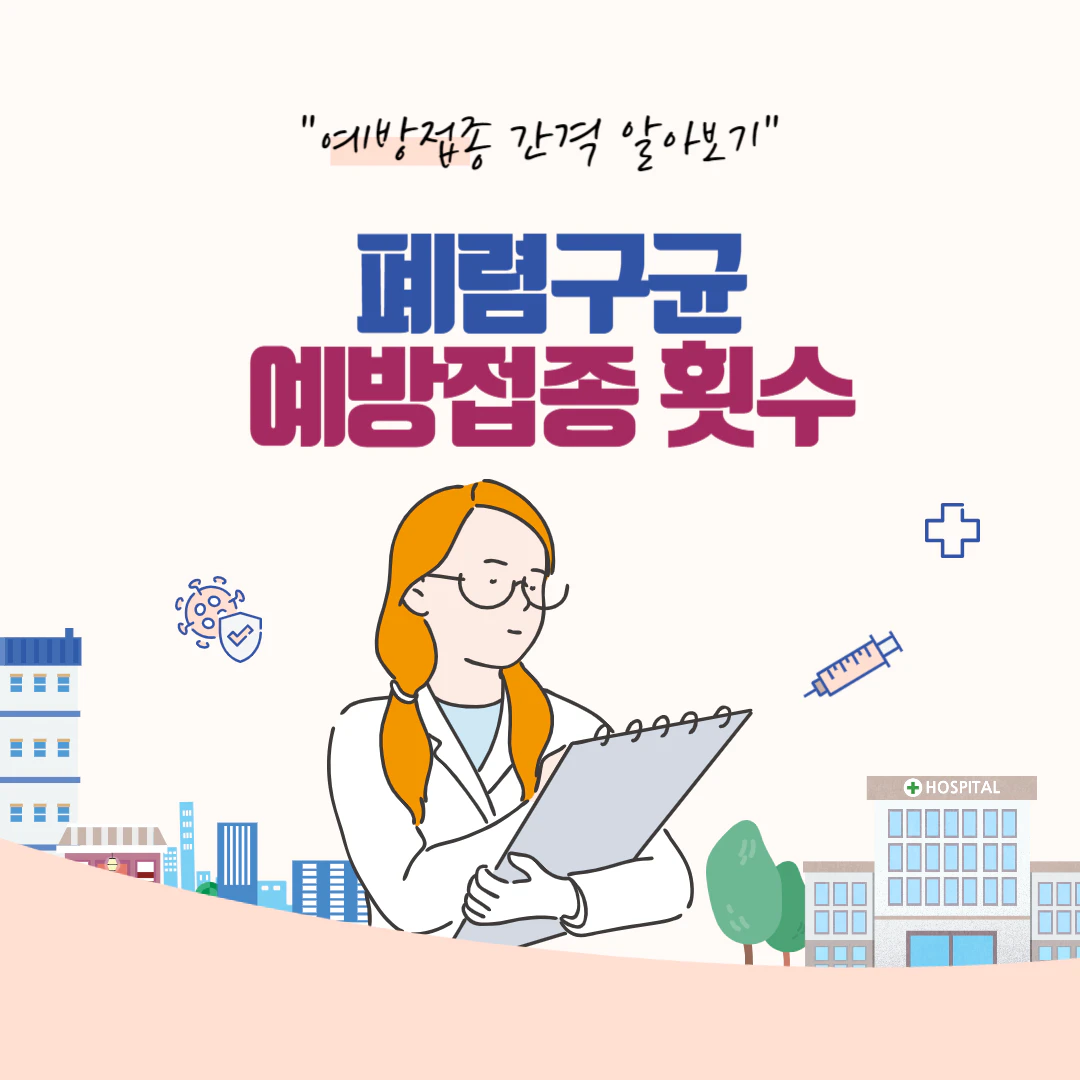 폐렴구균 예방접종 횟수, 접종 간격