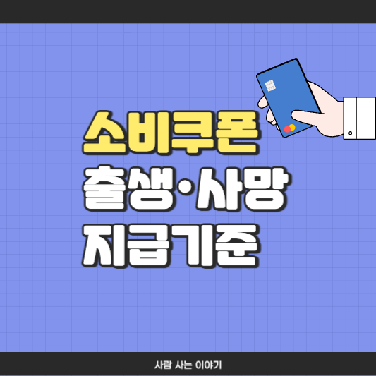 [소비쿠폰] 9월 출생 예정 신생아도 받을 수 있을까? ❘ 6월 18일 이후 사망자는?