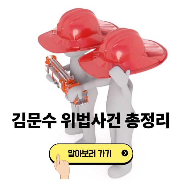 김문수 위법사건 총정리