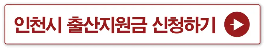 흰 상자 빨간테두리 안 빨간글씨-
인천시 출산지원금 신청하기 옆 빨간 동그라미 안 흰 화살표