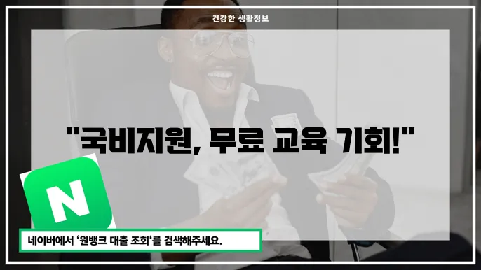 국비지원 무료 교육 과정 신청 방법