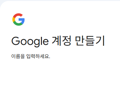 구글 계정