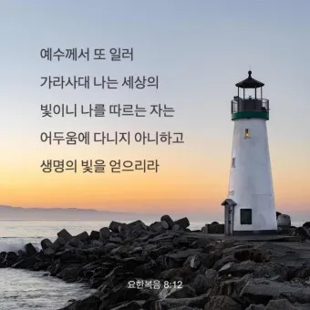 요한복음 10장 10절 성경말씀 - 내가 온 것은 양으로 생명을 얻게 하려 함이라_23