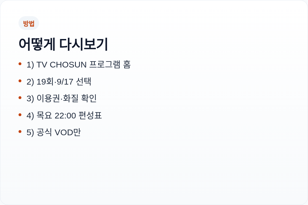 미스트롯 포유 다시보기 확인 순서